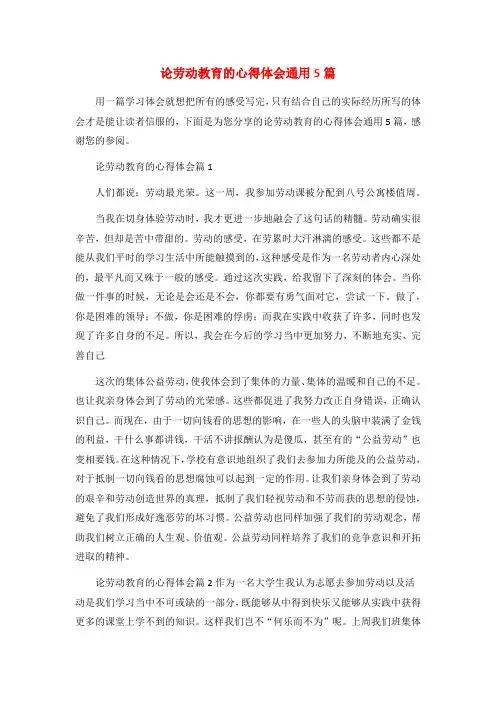 论劳动教育的心得体会通用5篇