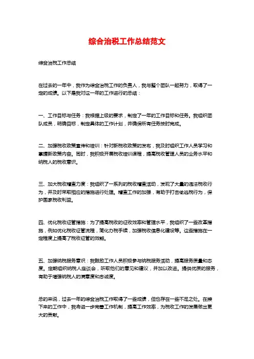 综合治税工作总结范文