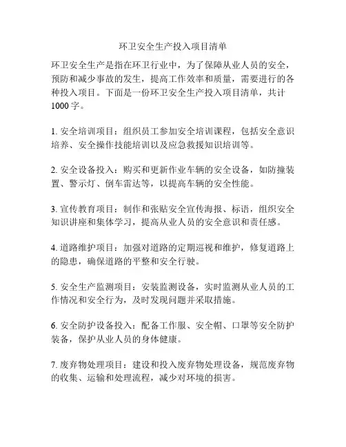环卫安全生产投入项目清单