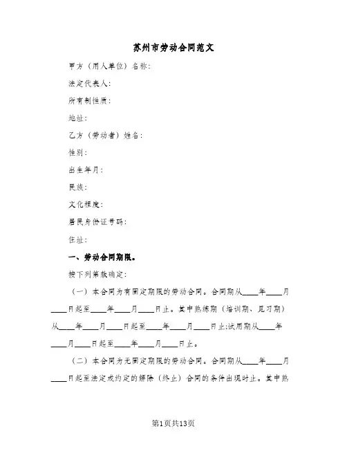 苏州市劳动合同范文(二篇)