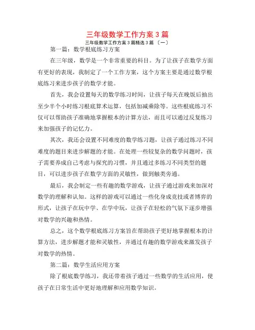 三年级数学工作计划3篇3篇