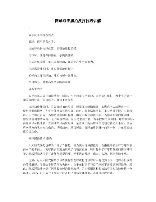 网球双手握拍反打技巧讲解
