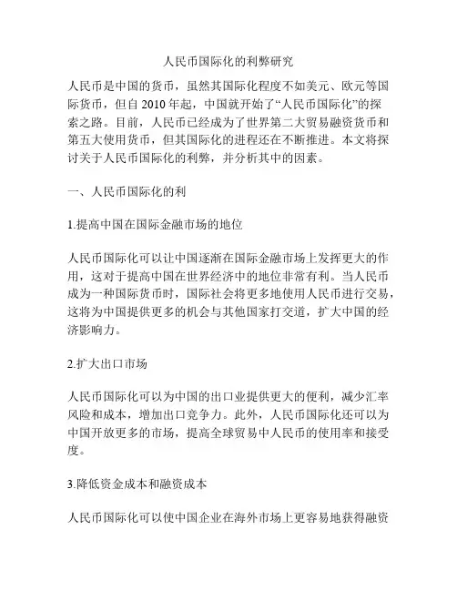 人民币国际化的利弊研究