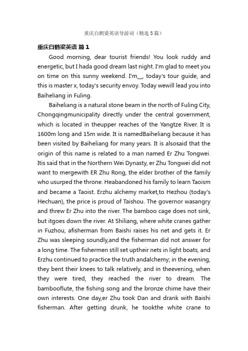 重庆白鹤梁英语导游词（精选5篇）