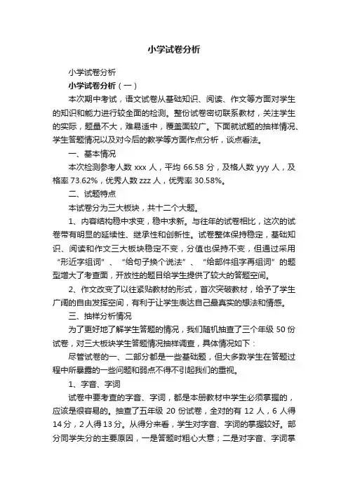 小学试卷分析