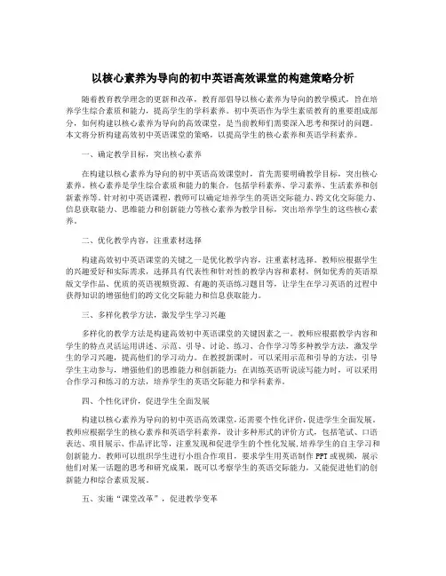 以核心素养为导向的初中英语高效课堂的构建策略分析