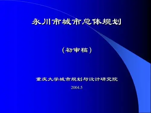 永川总规5.25