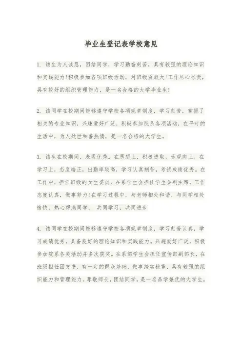 毕业生登记表学校意见