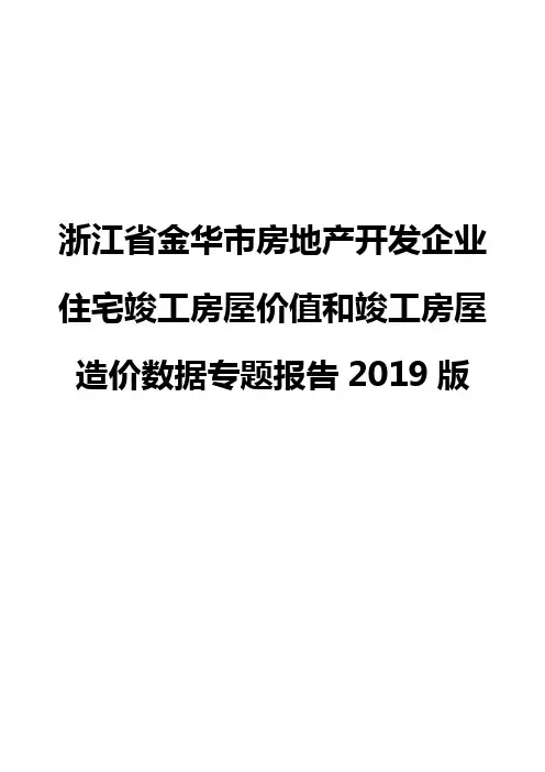 浙江省金华市房地产开发企业住宅竣工房屋价值和竣工房屋造价数据专题报告2019版
