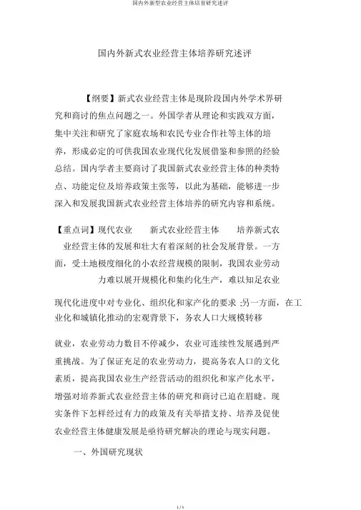国内外新型农业经营主体培育研究述评