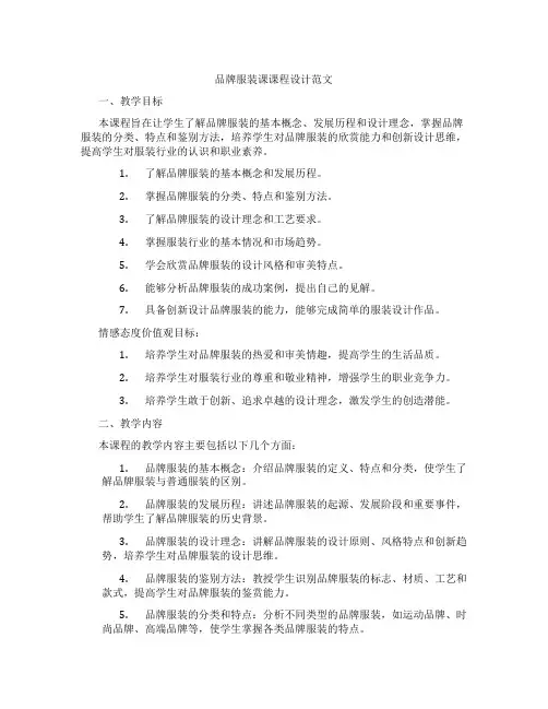 品牌服装课课程设计范文
