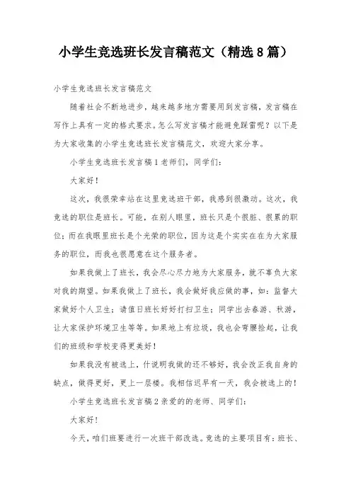 小学生竞选班长发言稿范文(精选8篇)