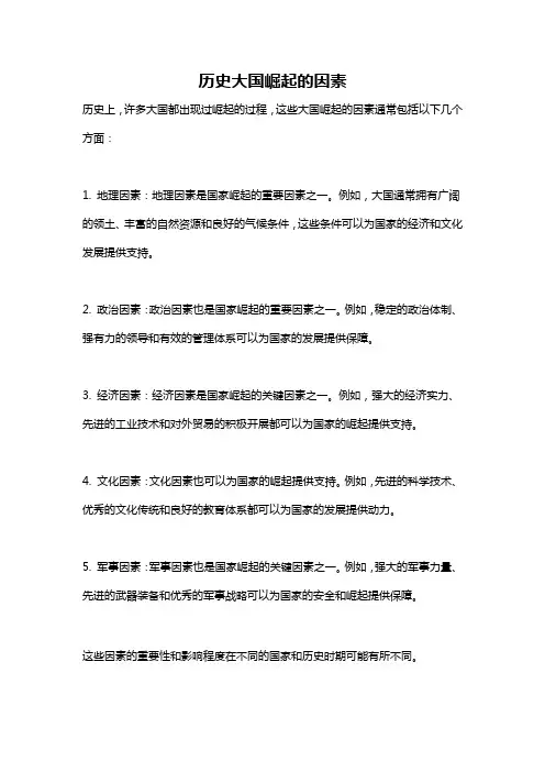 历史大国崛起的因素