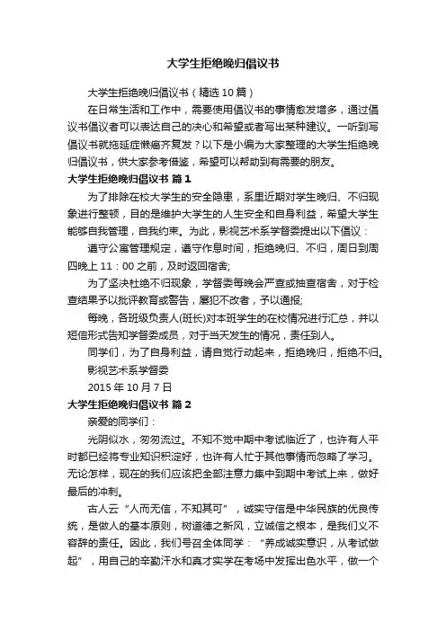 大学生拒绝晚归倡议书