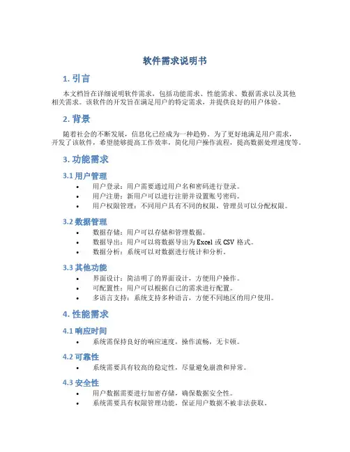 软件软件需求说明书