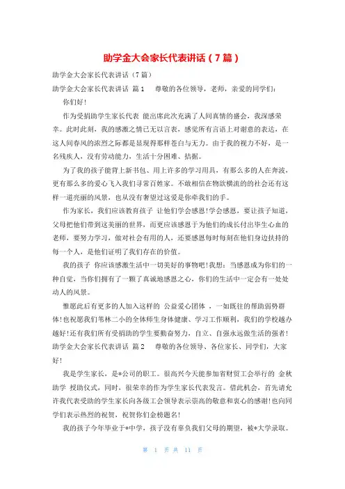 助学金大会家长代表讲话(7篇)