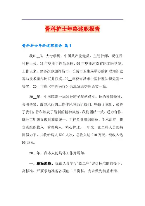 骨科护士年终述职报告