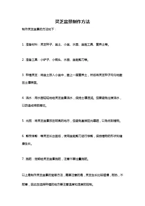 灵芝盆景制作方法