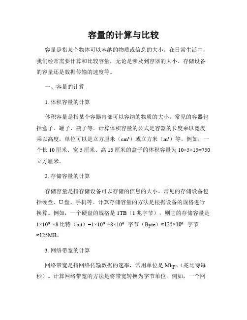 容量的计算与比较