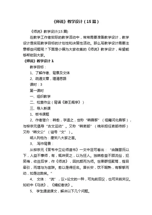 《师说》教学设计（15篇）