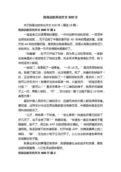 关于我身边的变化作文600字（精选18篇）