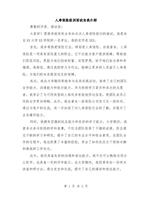 人寿保险组训面试自我介绍
