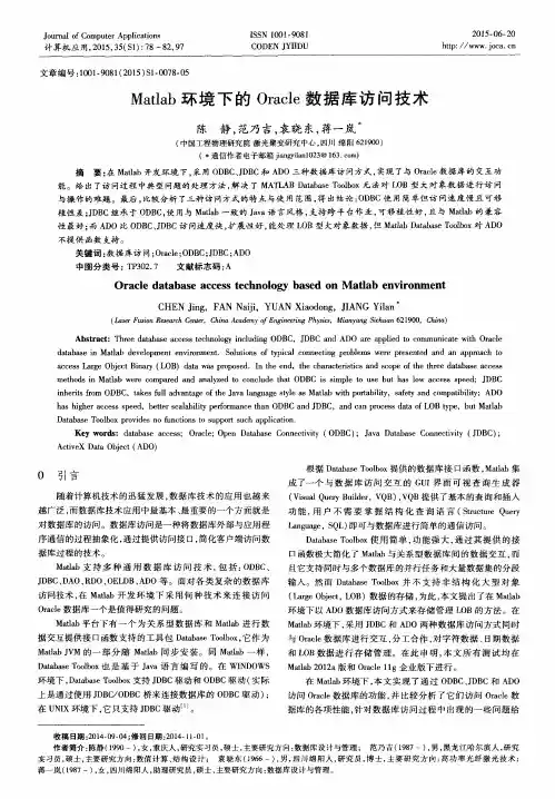 Matlab环境下的Oracle数据库访问技术