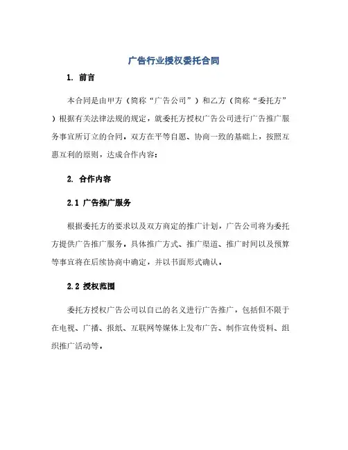 广告行业授权委托合同(模板)