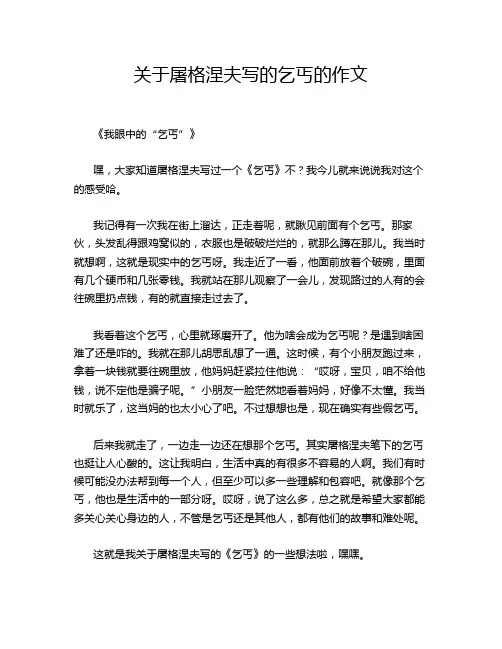 关于屠格涅夫写的乞丐的作文