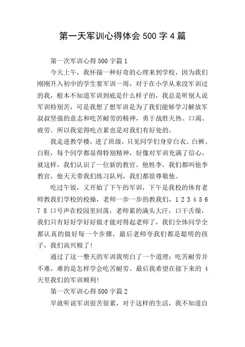 第一天军训心得体会500字4篇