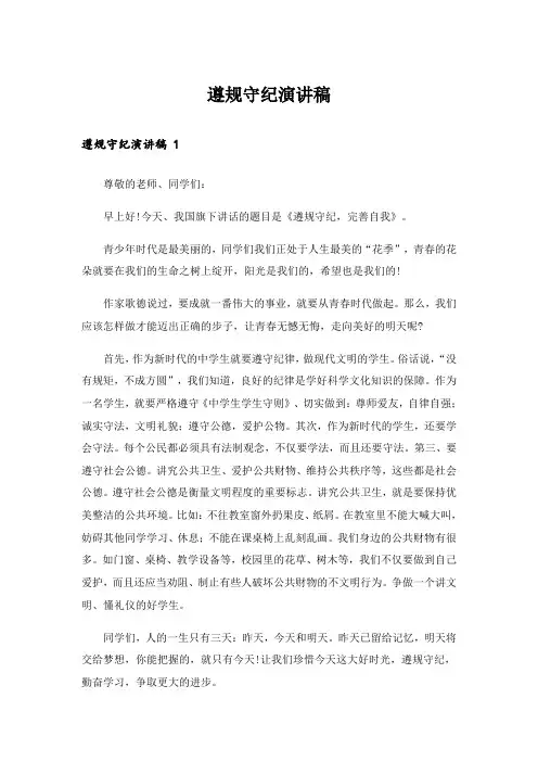 遵规守纪演讲稿 