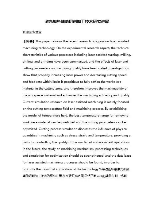 激光加热辅助切削加工技术研究进展