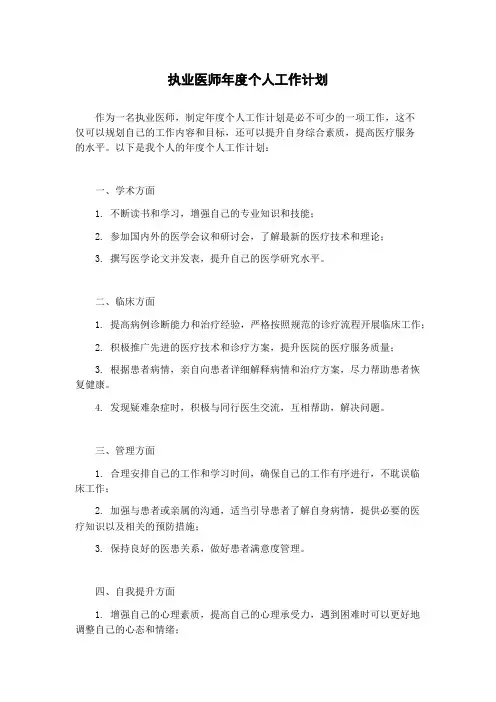 执业医师年度个人工作计划