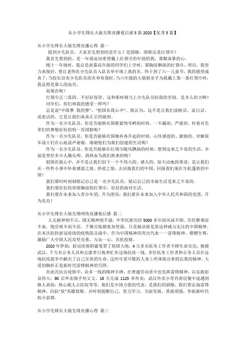 从小学先锋长大做先锋直播观后感5篇2020【优秀5篇】