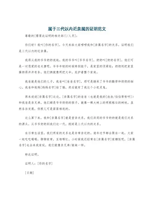 属于三代以内近亲属的证明范文