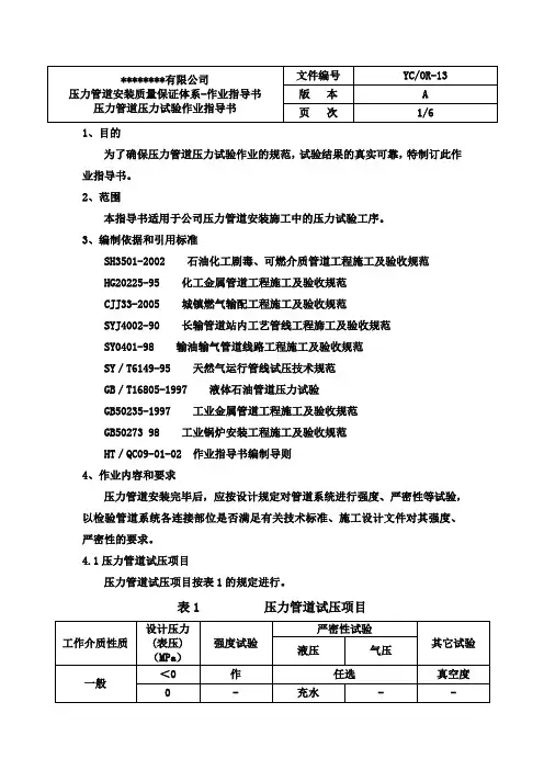 压力管道压力试验作业指导书