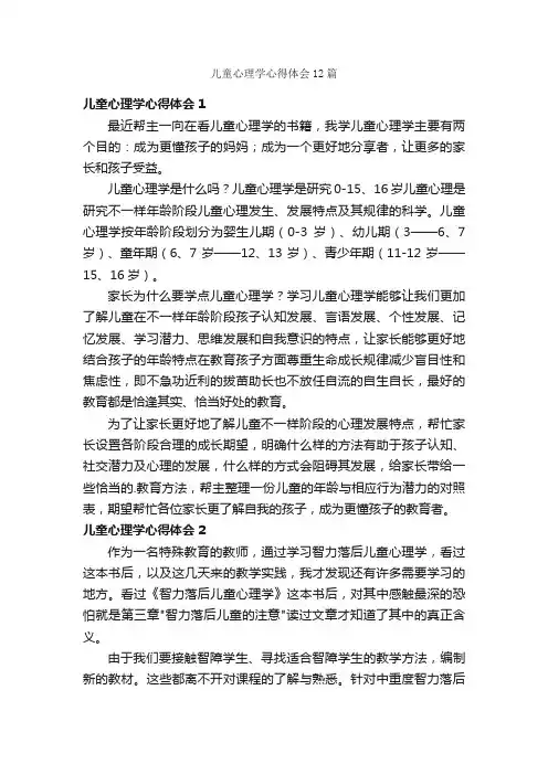 儿童心理学心得体会12篇