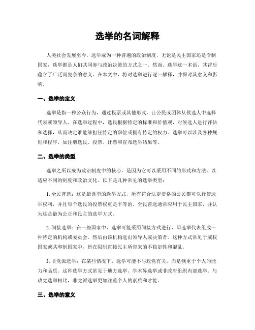 选举的名词解释