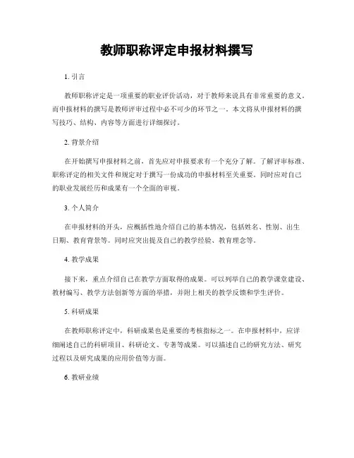 教师职称评定申报材料撰写