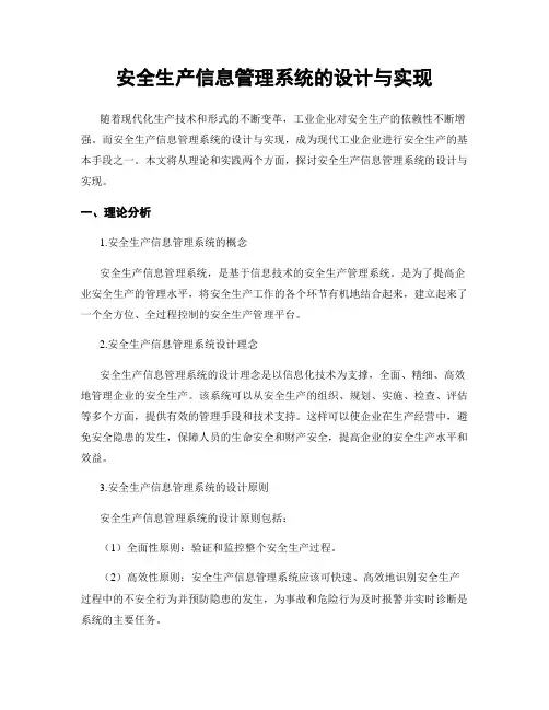 安全生产信息管理系统的设计与实现
