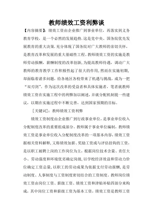 教师绩效工资利弊谈