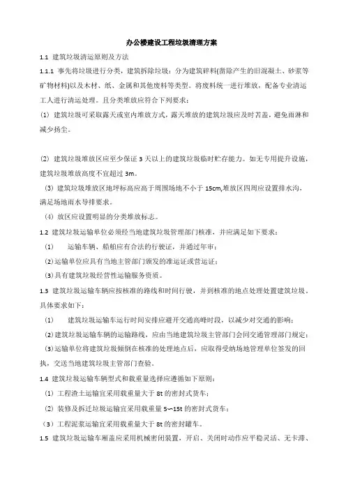 办公楼建设工程垃圾清理方案