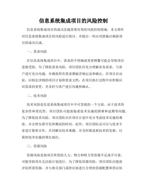 信息系统集成项目的风险控制