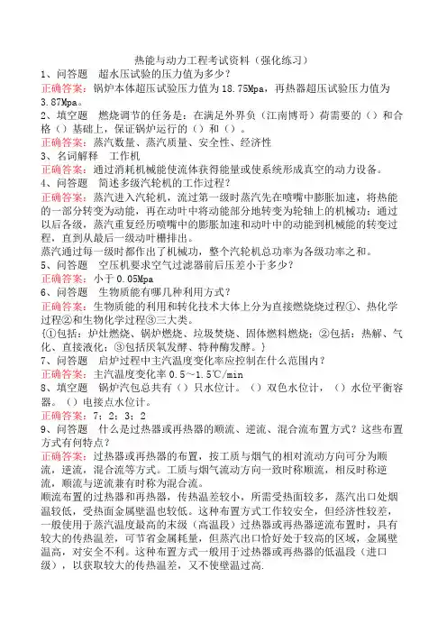 热能与动力工程考试资料(强化练习)