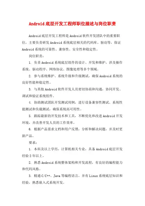 Android底层开发工程师职位描述与岗位职责