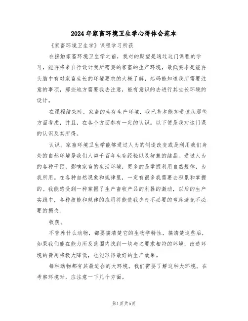 2024年家畜环境卫生学心得体会范本(2篇)