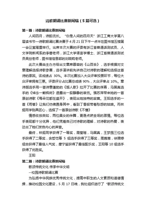 诗歌朗诵比赛新闻稿（5篇可选）