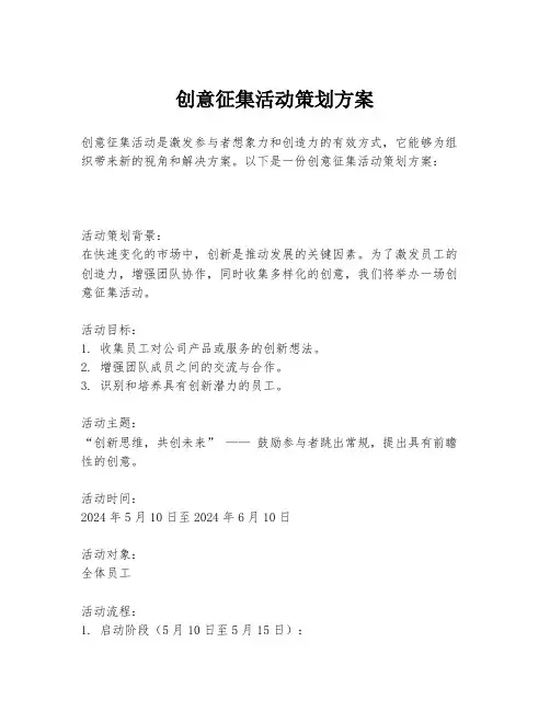 创意征集活动策划方案