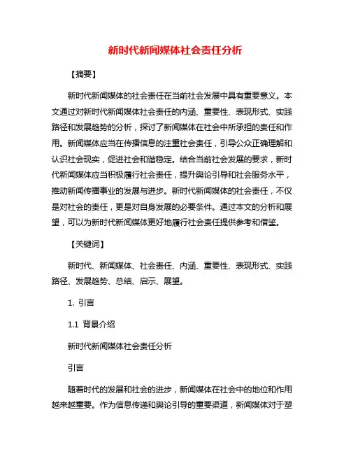 新时代新闻媒体社会责任分析