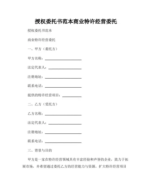 授权委托书范本商业特许经营委托